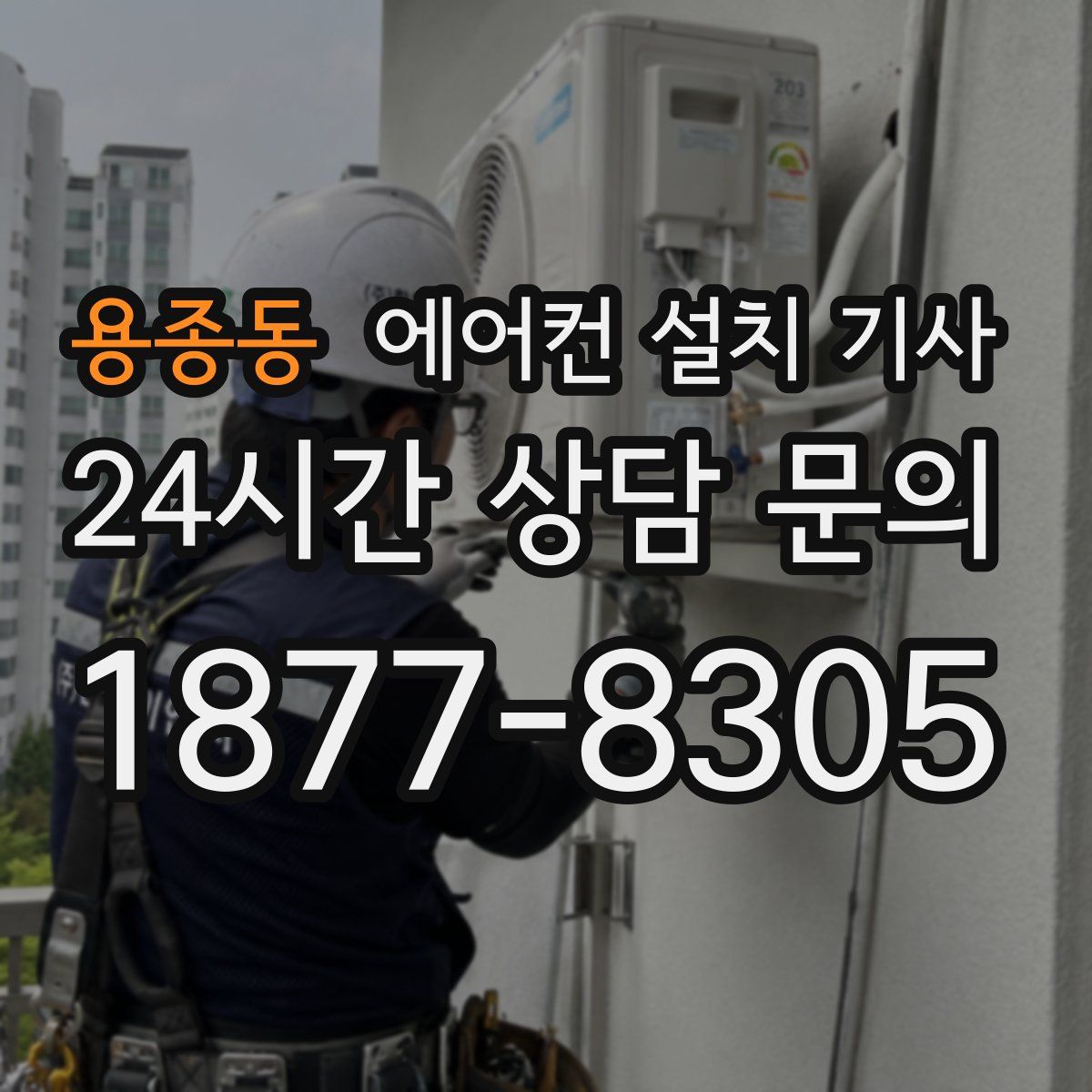 용종동 에어컨 설치 기사