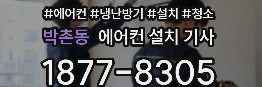 박촌동 에어컨 설치 기사