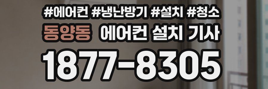 동양동 에어컨 설치 기사