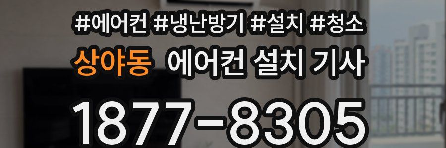 상야동 에어컨 설치 기사