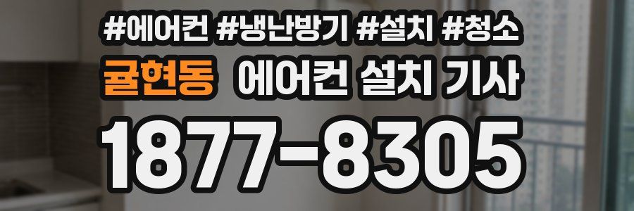 귤현동 에어컨 설치 기사