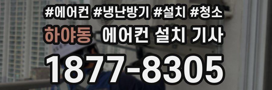 하야동 에어컨 설치 기사