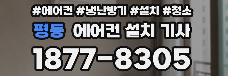 평동 에어컨 설치 기사