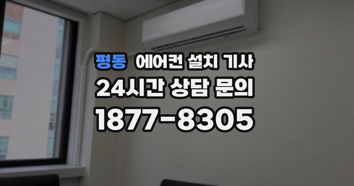 평동 에어컨 설치 기사