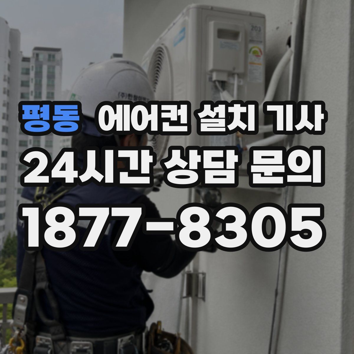 평동 에어컨 설치 기사