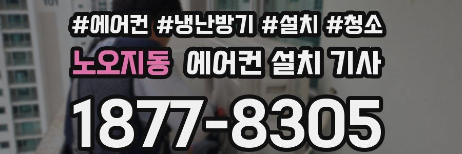 노오지동 에어컨 설치 기사