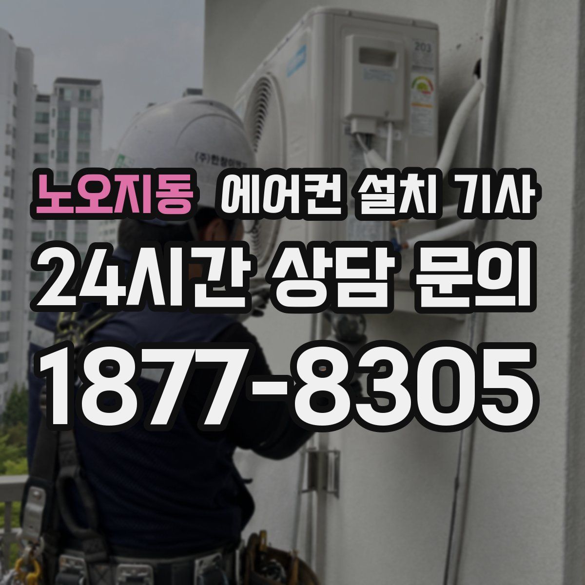 노오지동 에어컨 설치 기사