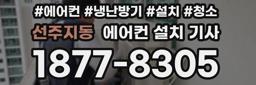 선주지동 에어컨 설치 기사