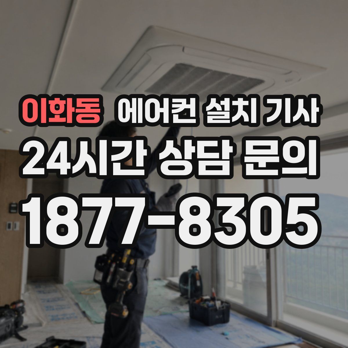 이화동 에어컨 설치 기사