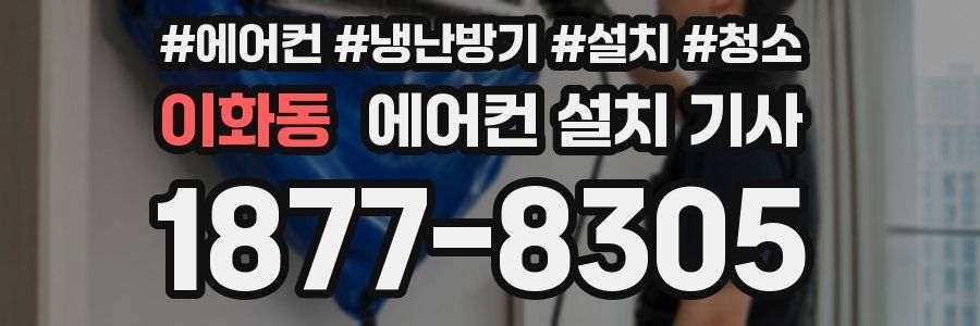 이화동 에어컨 설치 기사