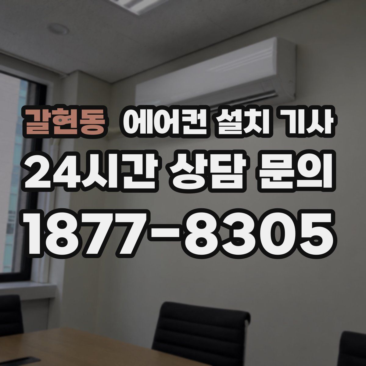갈현동 에어컨 설치 기사