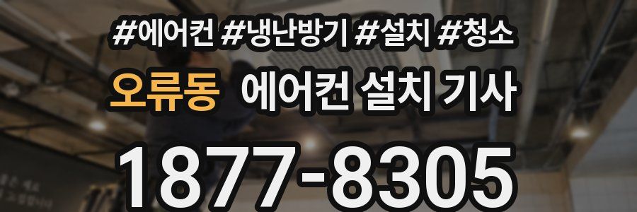 오류동 에어컨 설치 기사