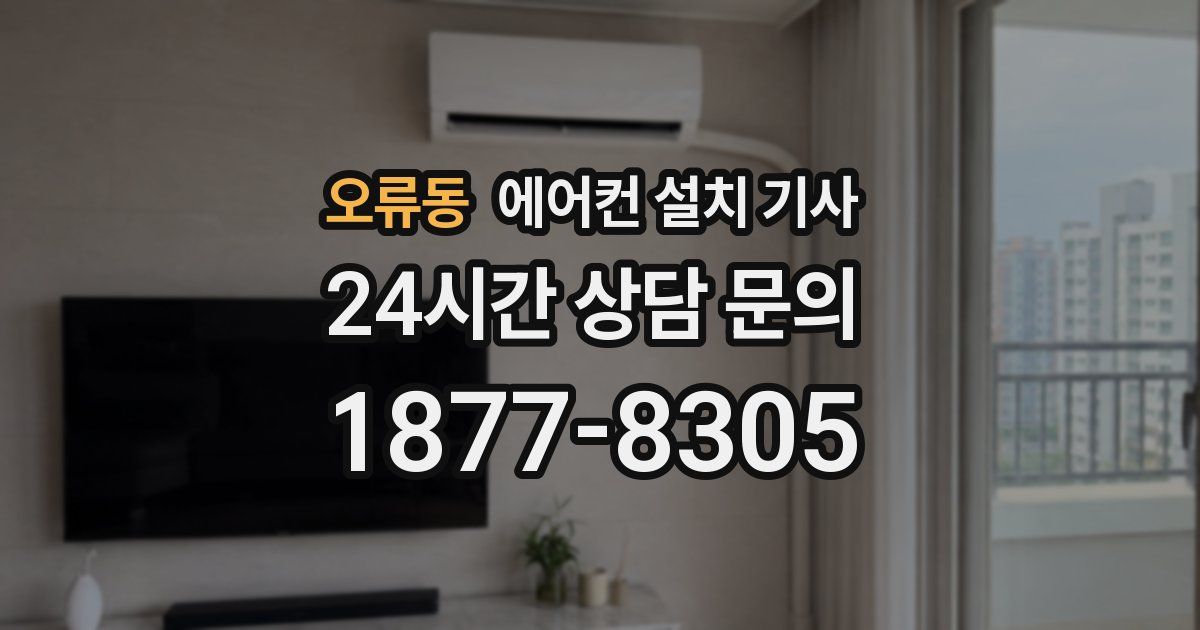 오류동 에어컨 설치 기사