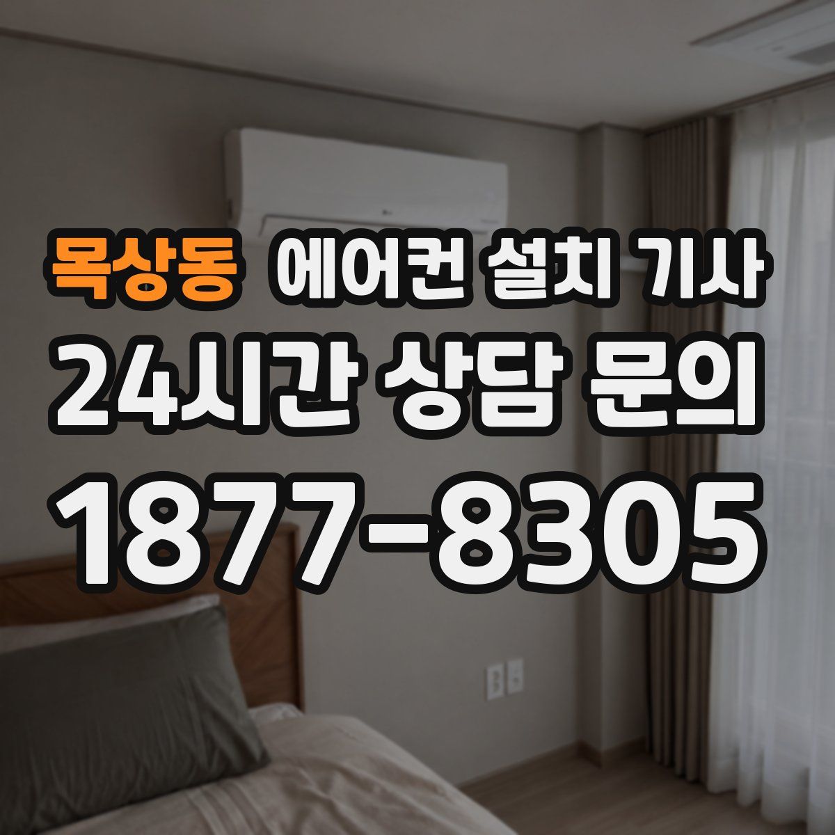 목상동 에어컨 설치 기사