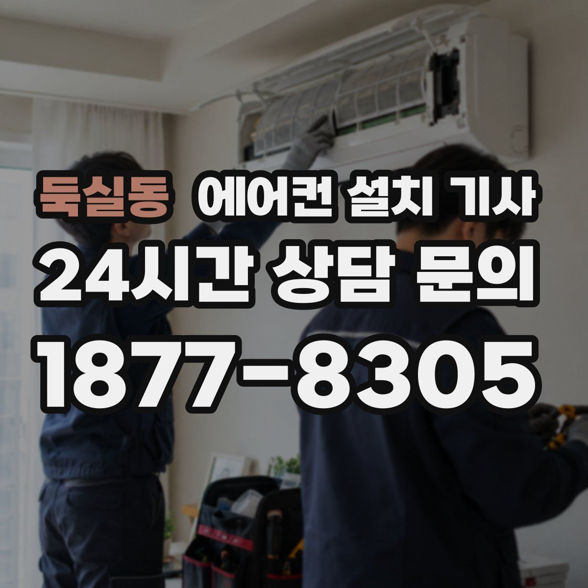 둑실동 에어컨 설치 기사