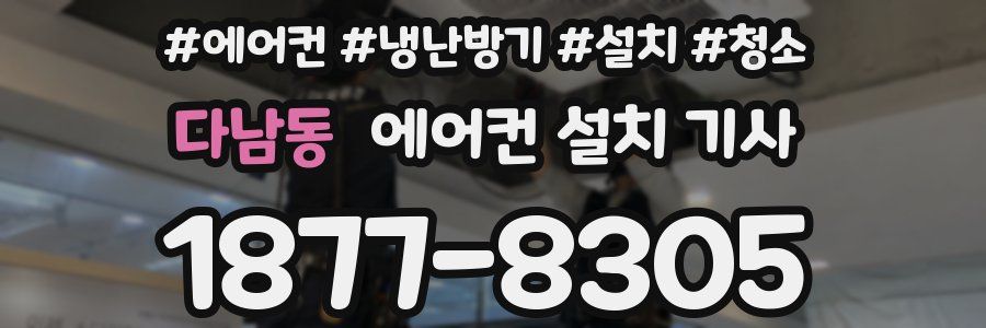 다남동 에어컨 설치 기사