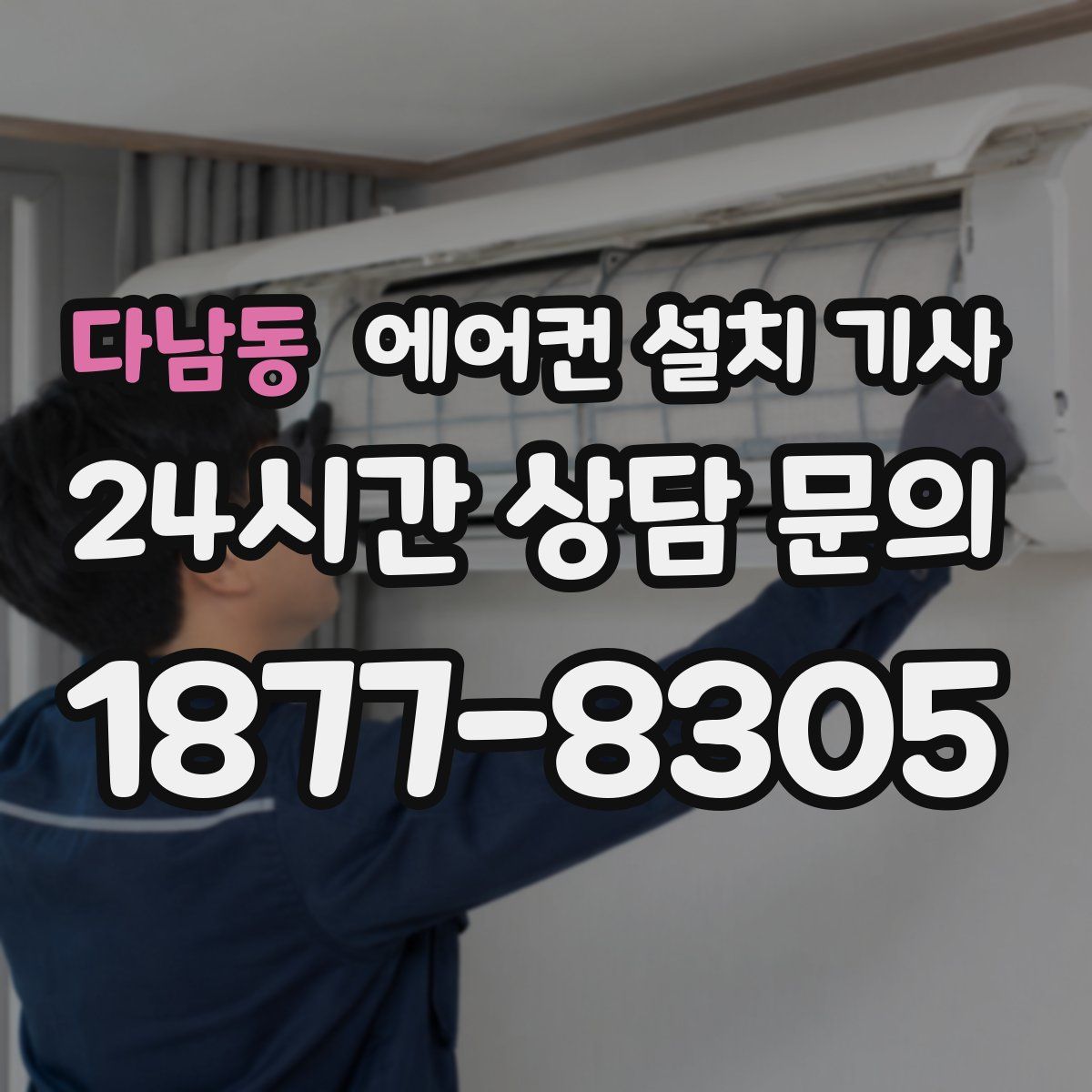 다남동 에어컨 설치 기사