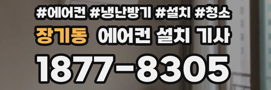 장기동 에어컨 설치 기사