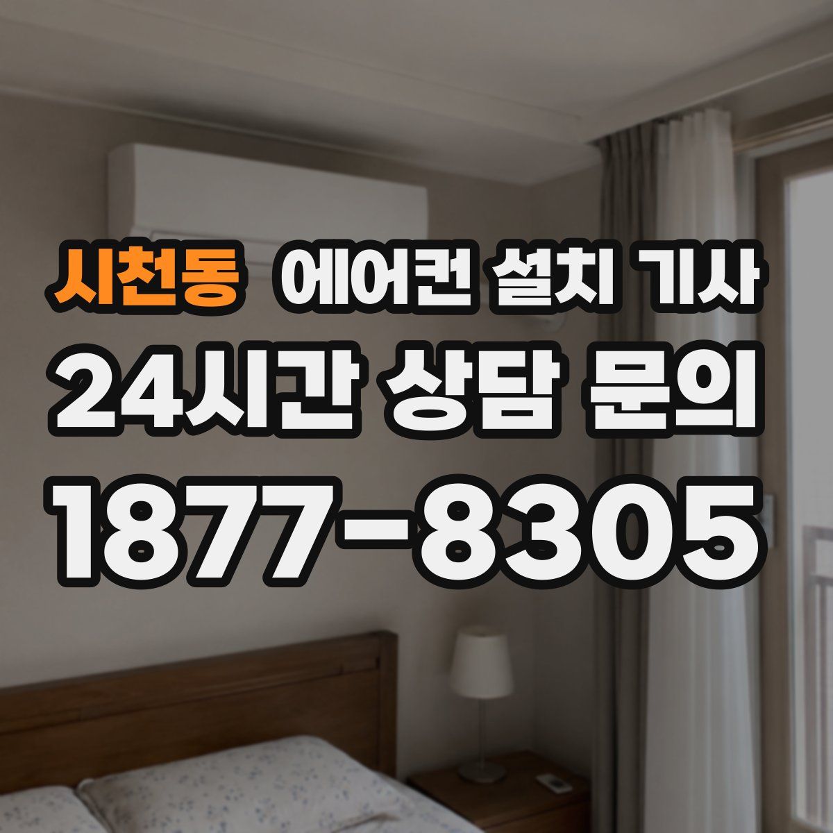 시천동 에어컨 설치 기사