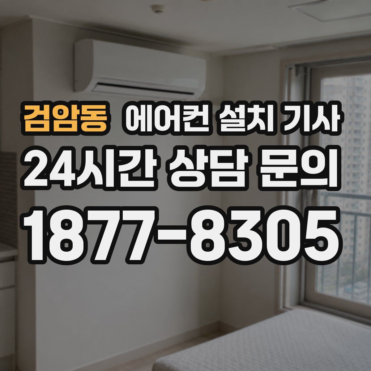 검암동 에어컨 설치 기사