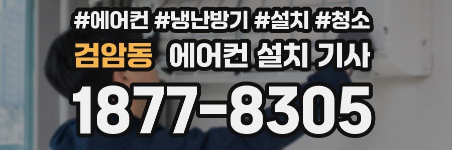 검암동 에어컨 설치 기사