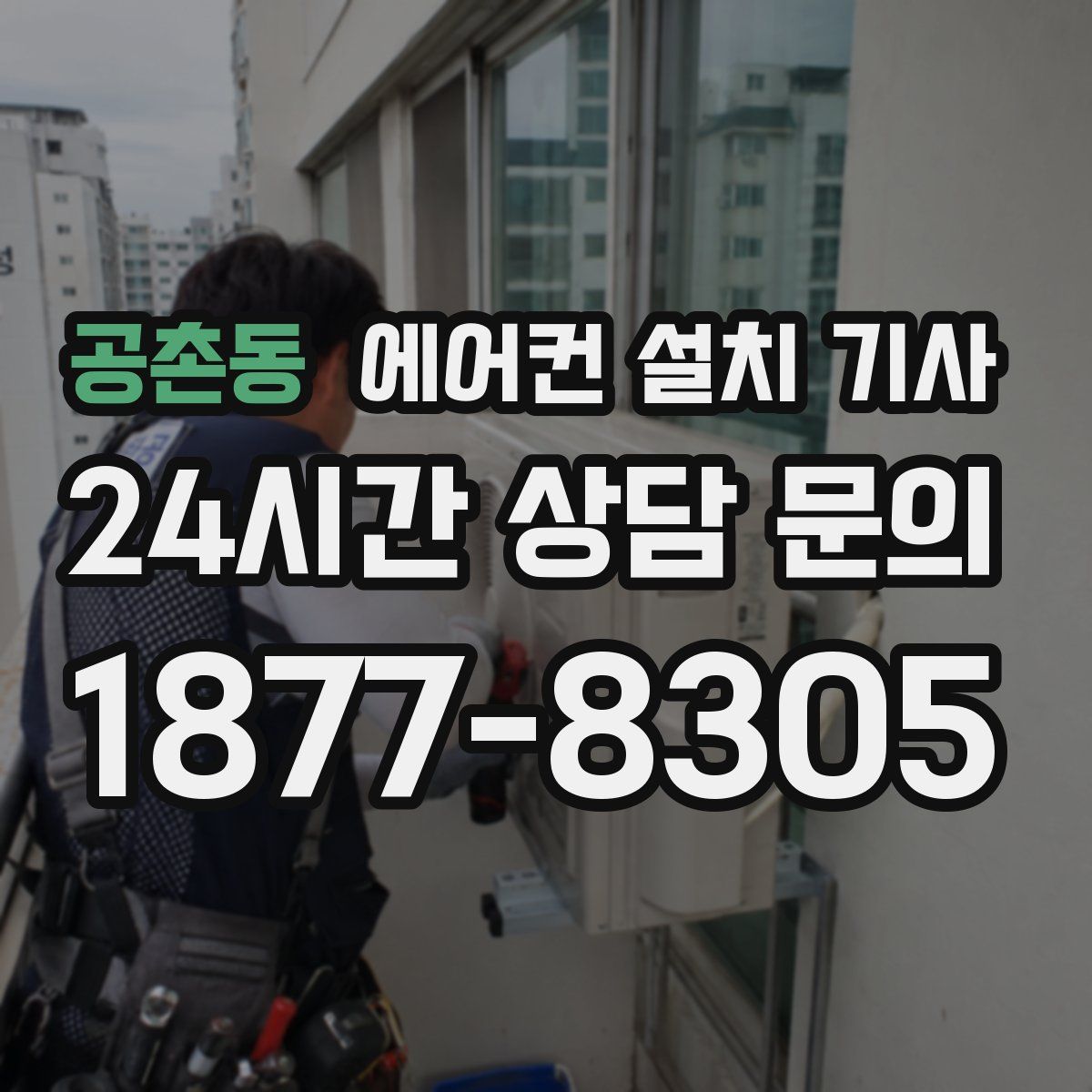 공촌동 에어컨 설치 기사