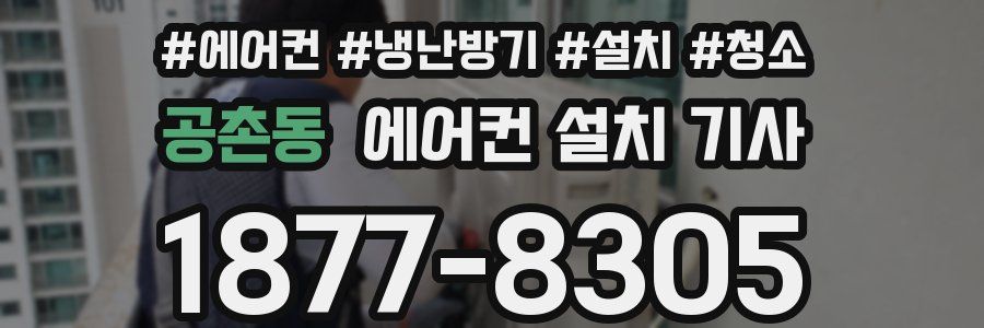 공촌동 에어컨 설치 기사