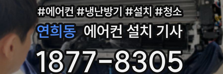 연희동 에어컨 설치 기사