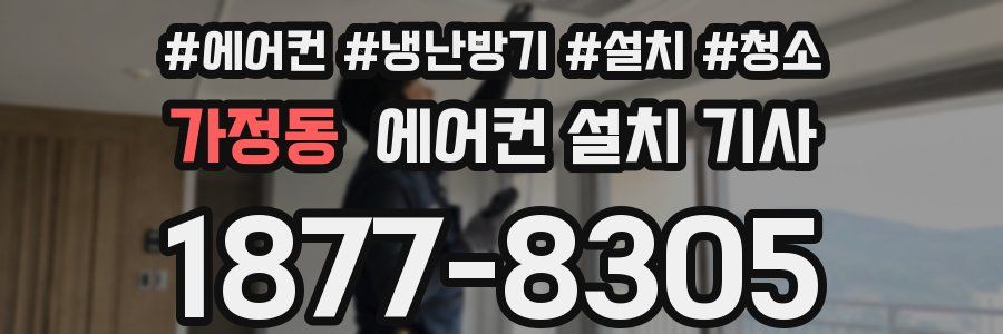 가정동 에어컨 설치 기사