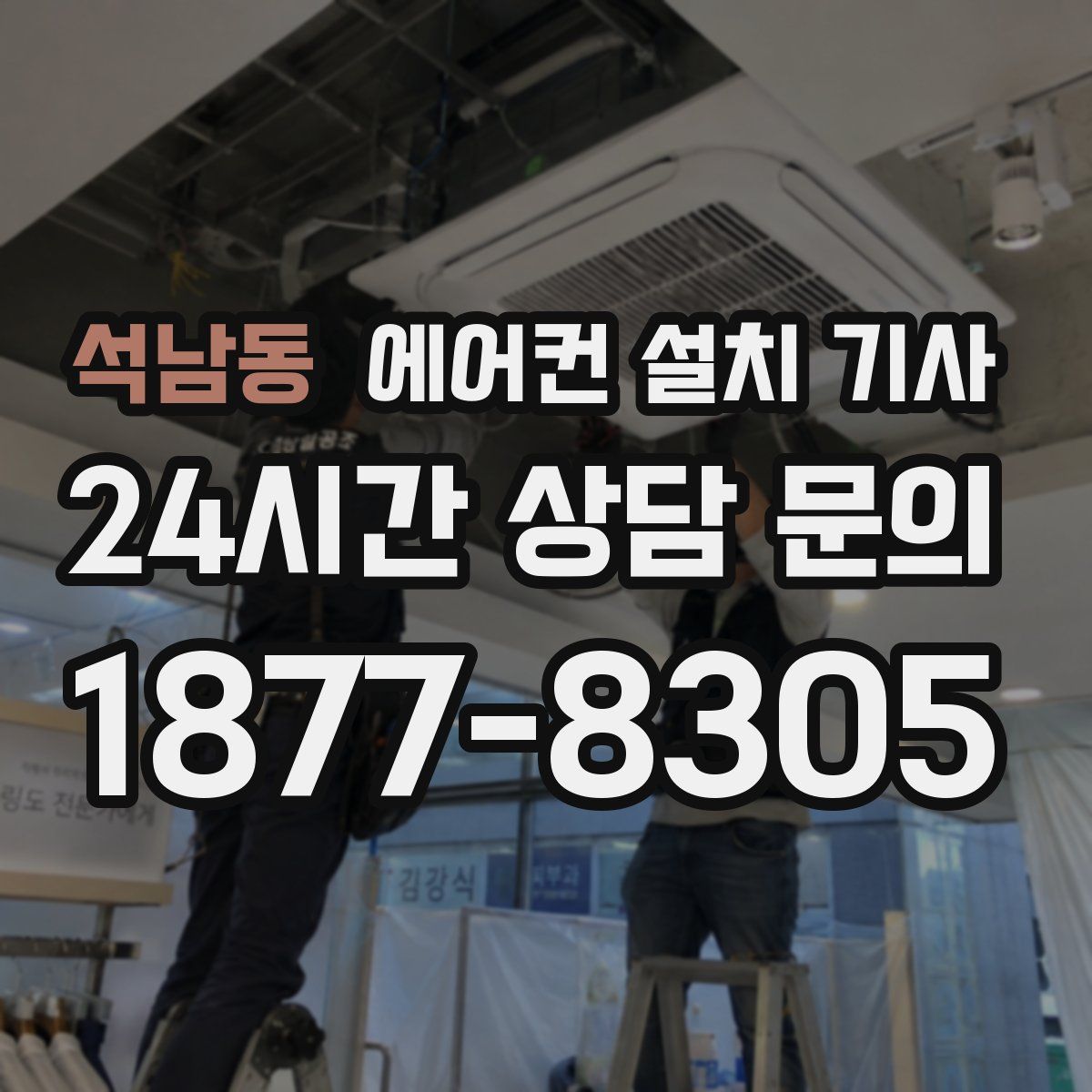 석남동 에어컨 설치 기사
