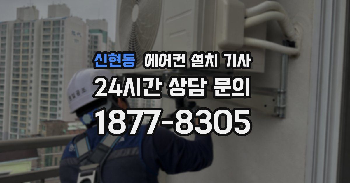신현동 에어컨 설치 기사