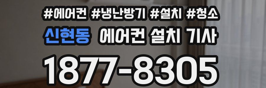 신현동 에어컨 설치 기사