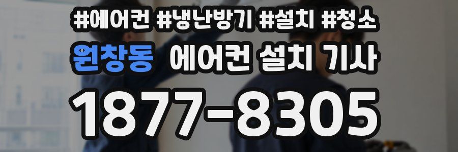 원창동 에어컨 설치 기사