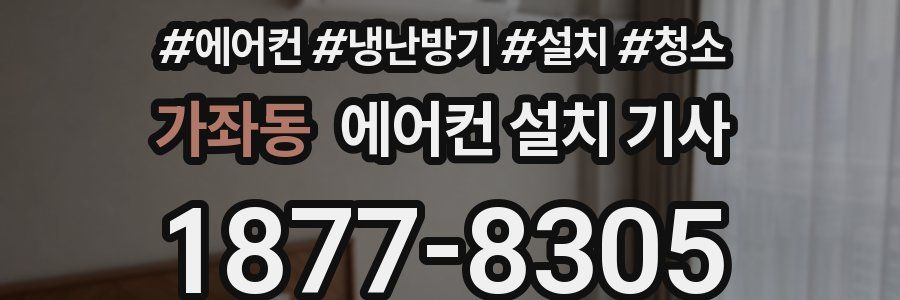 가좌동 에어컨 설치 기사