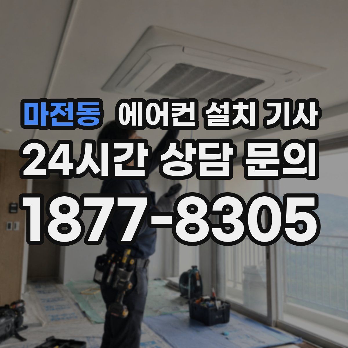 마전동 에어컨 설치 기사