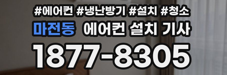 마전동 에어컨 설치 기사