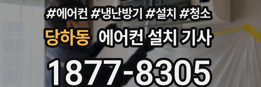 당하동 에어컨 설치 기사