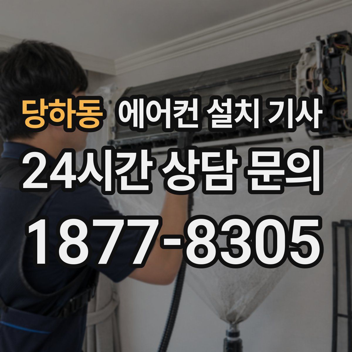 당하동 에어컨 설치 기사