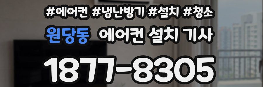 원당동 에어컨 설치 기사