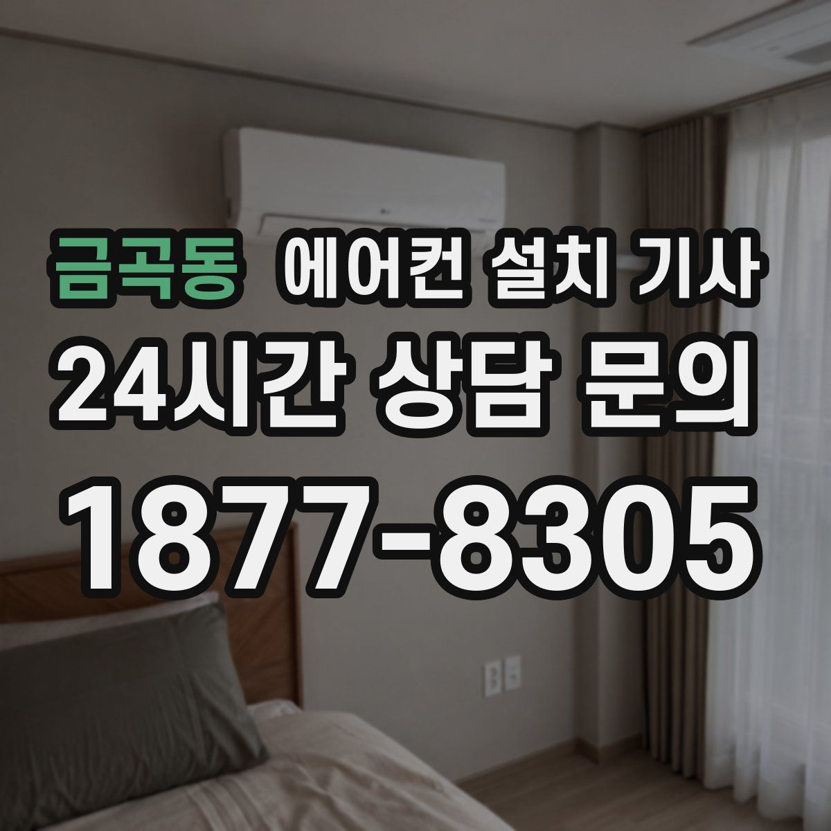 금곡동 에어컨 설치 기사