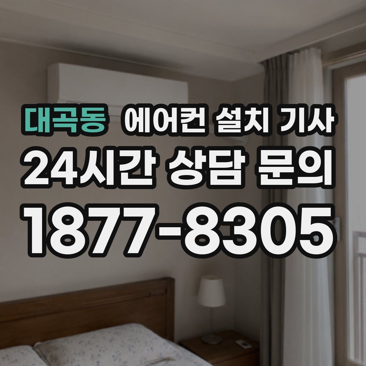대곡동 에어컨 설치 기사