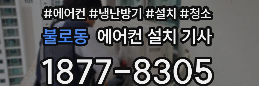불로동 에어컨 설치 기사