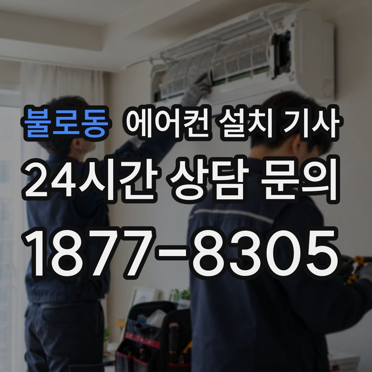 불로동 에어컨 설치 기사