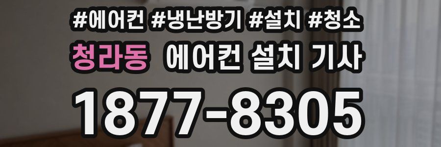 청라동 에어컨 설치 기사