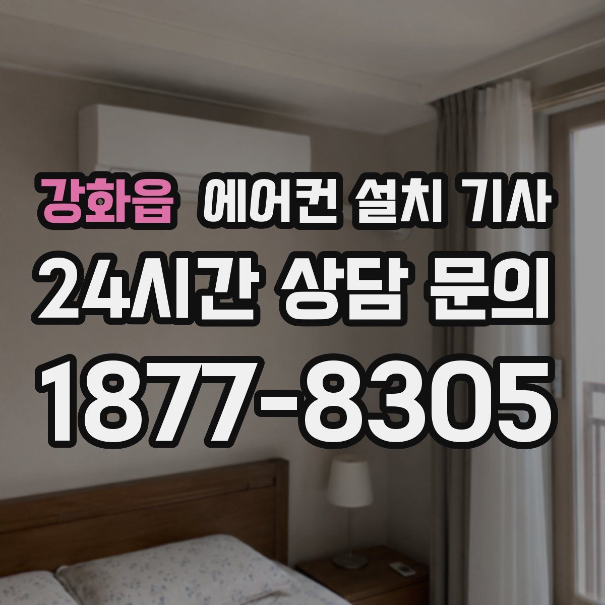 강화읍 에어컨 설치 기사