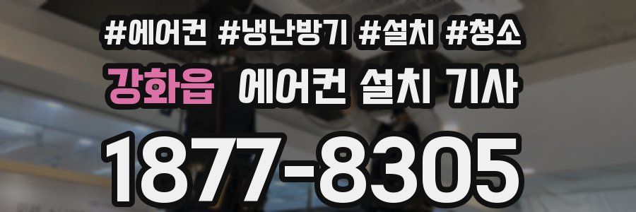 강화읍 에어컨 설치 기사