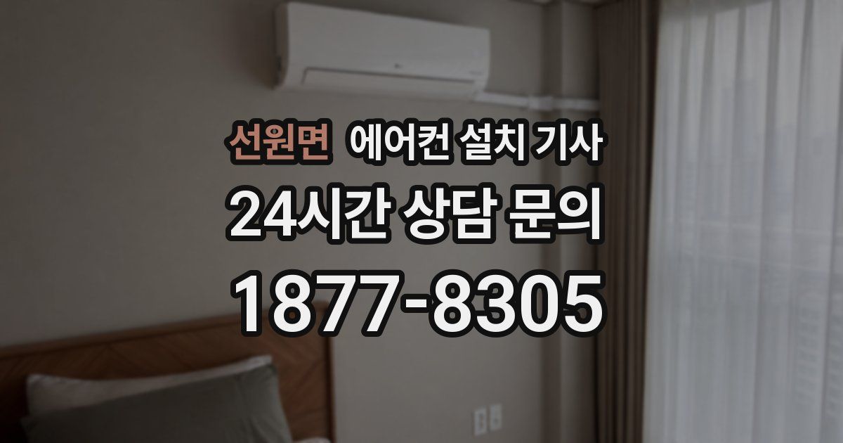선원면 에어컨 설치 기사