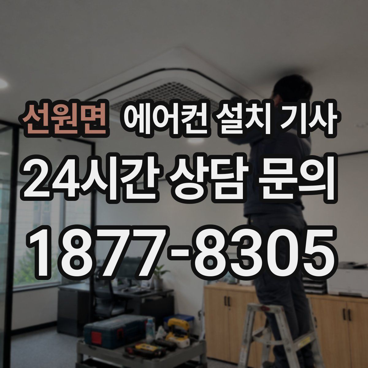 선원면 에어컨 설치 기사