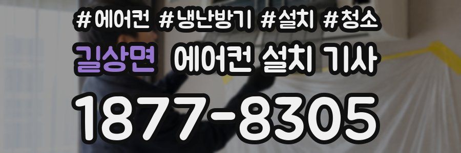 길상면 에어컨 설치 기사