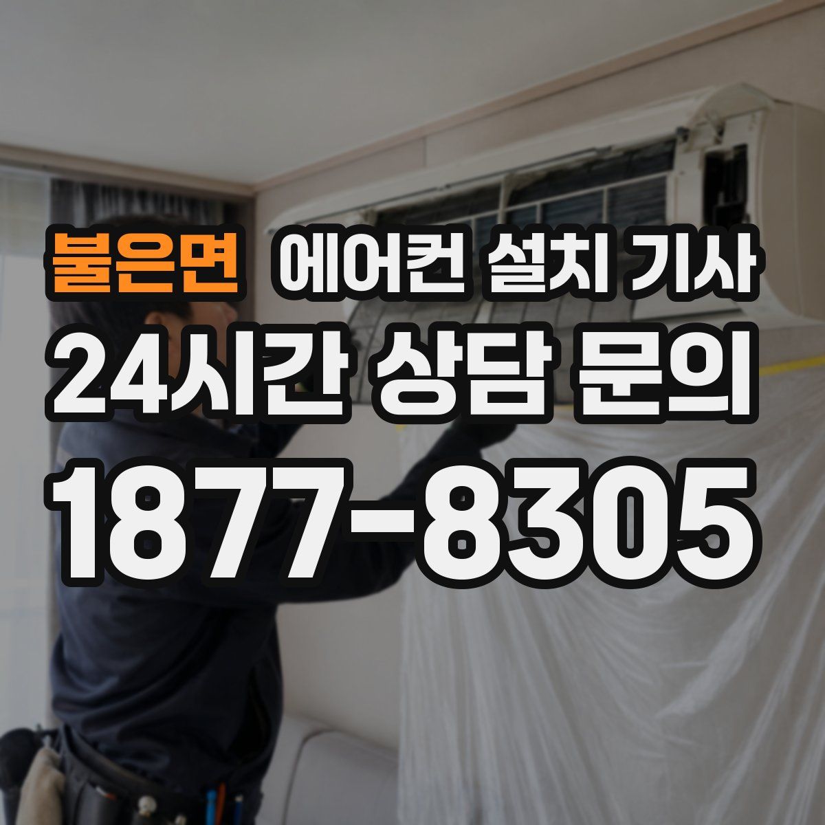 불은면 에어컨 설치 기사
